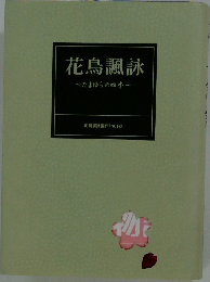 花鳥諷詠　たまゆらの四季