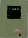 花鳥諷詠　たまゆらの四季