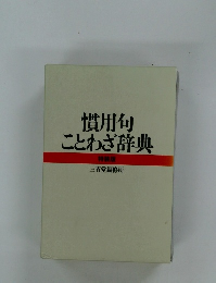 慣用句ことわざ辞典 特装版