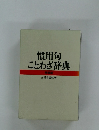 慣用句ことわざ辞典 特装版