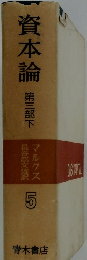 資本論　第三部下　
