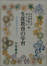 生涯教育の学習