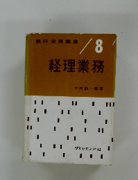 経理業務　8