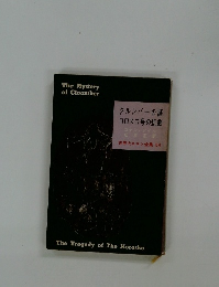 The Mystery of Cloomber　クルンバーの謎コロスコ号の悲劇