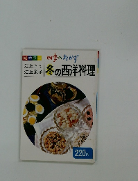 四季のおかず 冬の西洋料理
