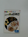 四季のおかず 冬の西洋料理