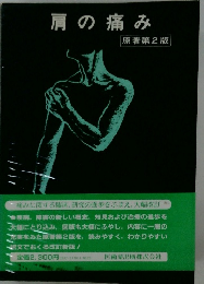 肩の痛み　原著第2版