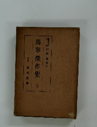 綱學院大山崎麓校訂 馬琴傑作集 全　東京博文館版