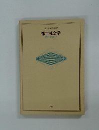 都市社会学  都市の社会と病理入門