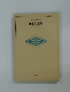 都市社会学  都市の社会と病理入門
