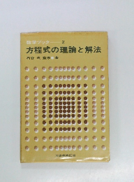 数学ブック　2　方程式の理論と解法