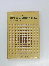 数学ブック　2　方程式の理論と解法
