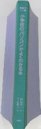 小学校のパソコンがよくわかる本　