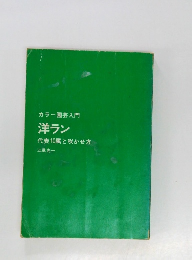 カラー園芸入門  洋ラン  代表10属と咲かせ方