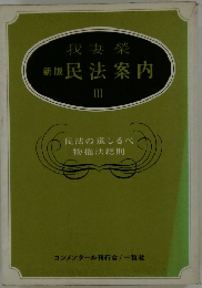 民法案内　III　