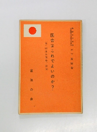 国会はこれでよいのか?　(附)欧米の国会、政党