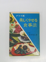 美しくやせる食事法