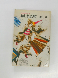 SFベストセラーズ　ねじれた町　