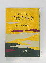 三体千字文 日下部鳴鶴書