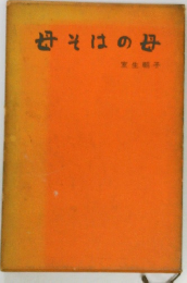 母その母