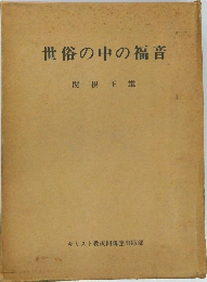 世俗の中の福音