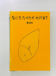なにをたべたかわかる?
