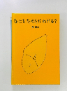 なにをたべたかわかる?