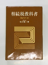 相続税教科書  昭和52年版