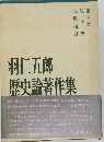 羽仁五郎  歴史論著作集　第4巻