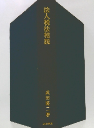 法人税法精説