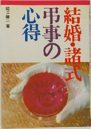結婚・諸式弔事の心得