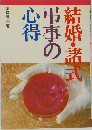 結婚・諸式弔事の心得