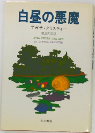 白昼の悪魔