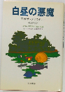 白昼の悪魔