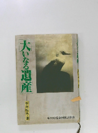 大いなる遺産