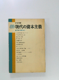現代の資本主義  やさしい経済セミナー