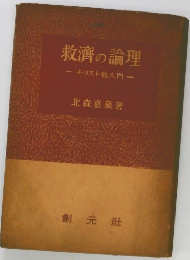 救濟の論理　キリスト教入門