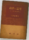 救濟の論理　キリスト教入門