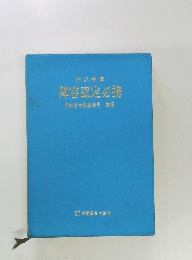 障害認定必携　労働省労働基準監