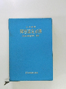 障害認定必携　労働省労働基準監