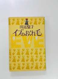 イブのおくれ毛