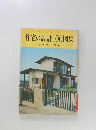 わかりやすい  住宅の設計100図集