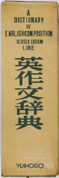 英作文辞典
