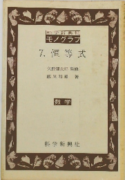 モノグラフ  7. 恒等式