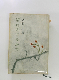 流れのさなかで