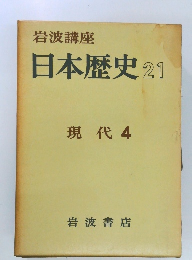 岩波講座日本歴史 21  現代 4