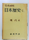岩波講座日本歴史 21  現代 4