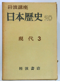 岩波講座  日本歴史 20  現代 3 
