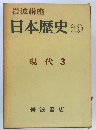 岩波講座  日本歴史 20  現代 3 