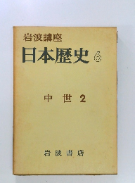 岩波講座  日本歴史 6  中世 2 